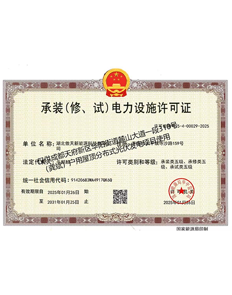 承裝（修、試）電力設施許可證